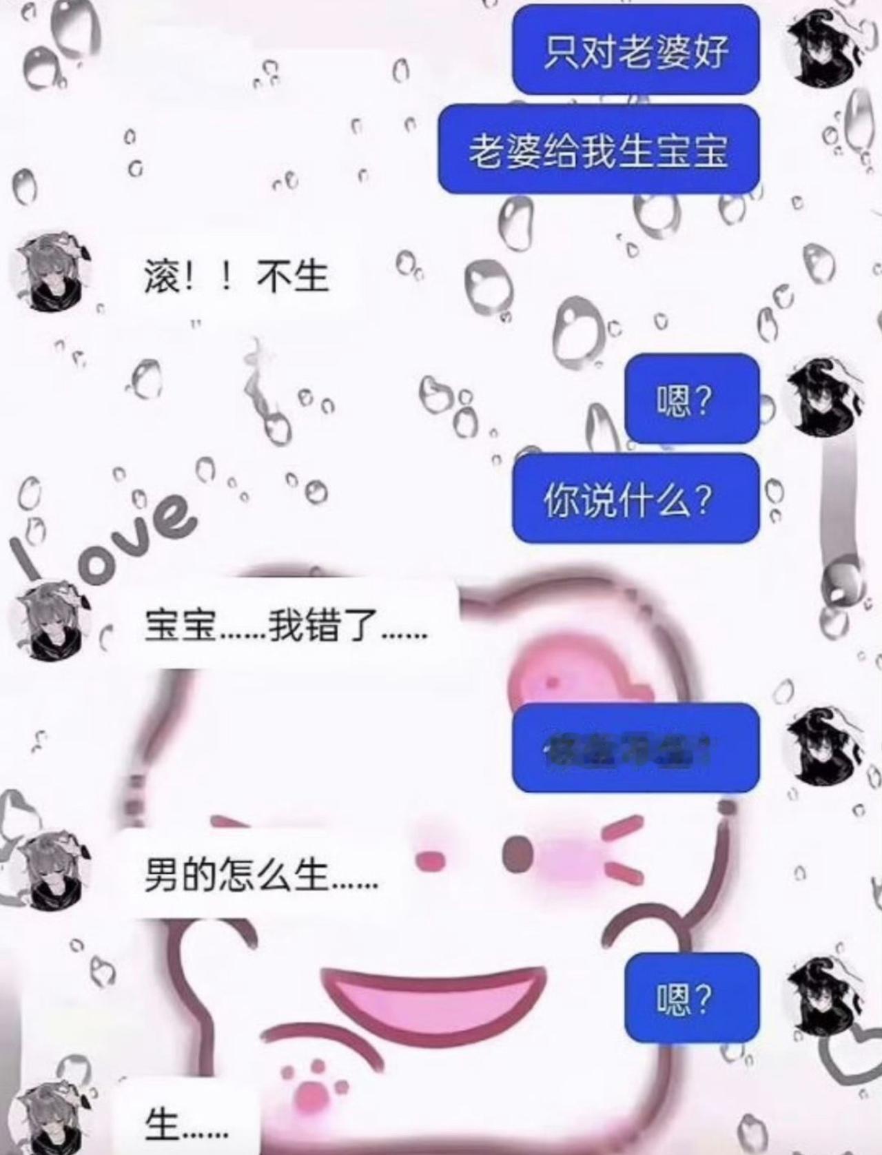 男生一口一个只对老婆好，还盼着对方给自己生宝宝，对象当场炸毛直接让他滚，说坚决不