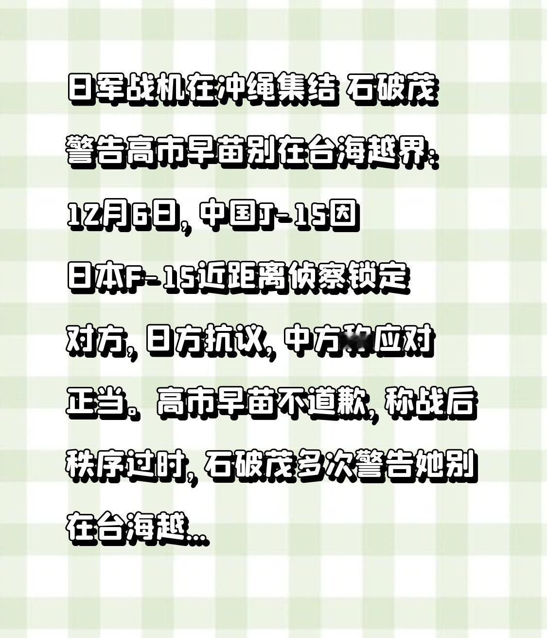 日军战机在冲绳集结石破茂警告高市早苗别在台海越界：12月6日，中国J-15因日