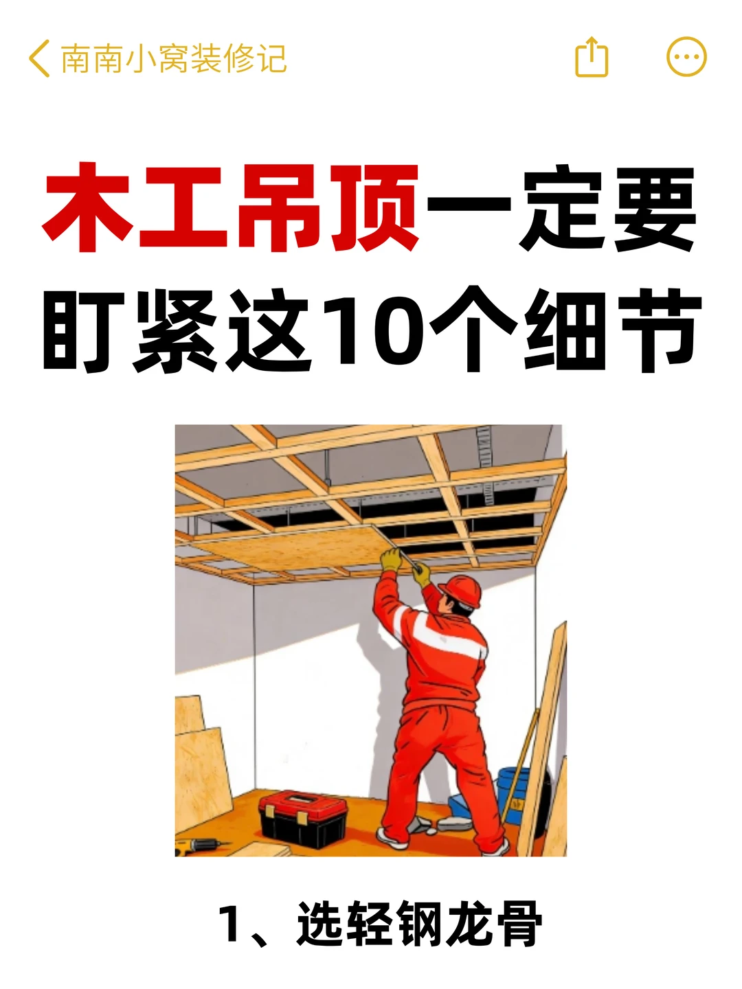 木工吊顶一定要盯紧这10个细节‼️避免踩坑