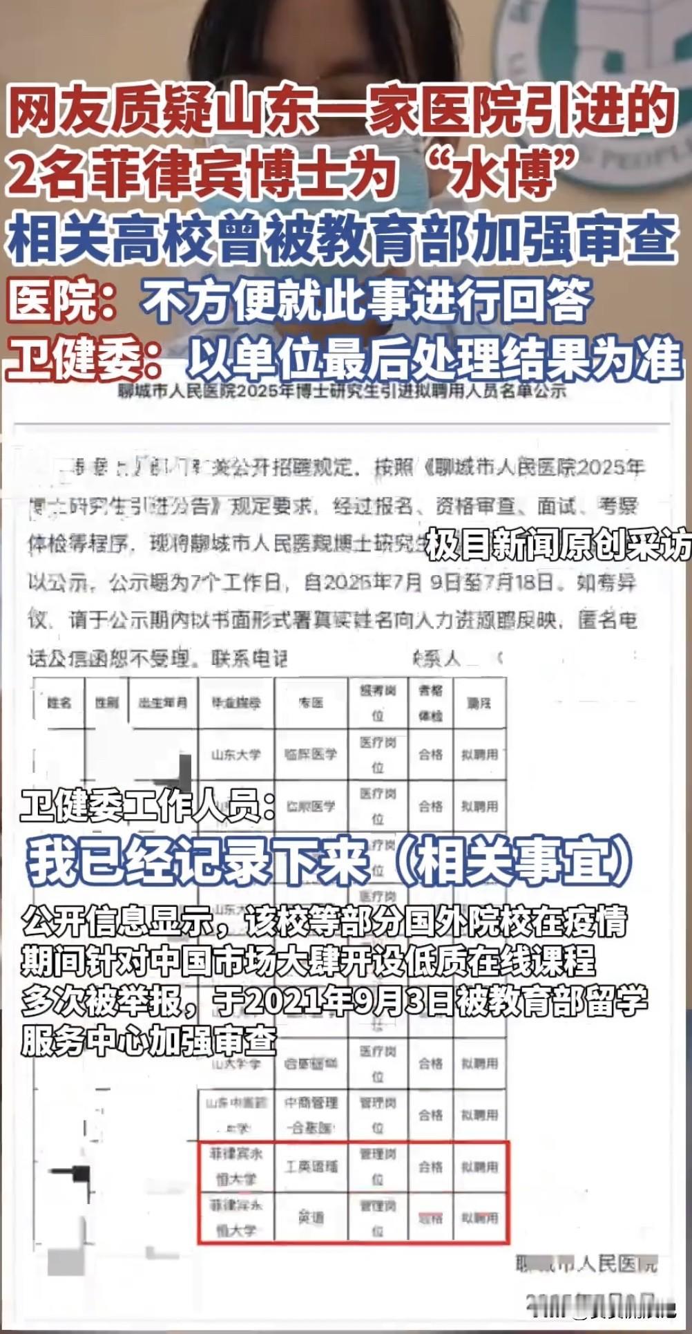 7月16日，聊城市人民医院的博士引进拟聘用人员名单公示引发热议。名单里8名医疗岗