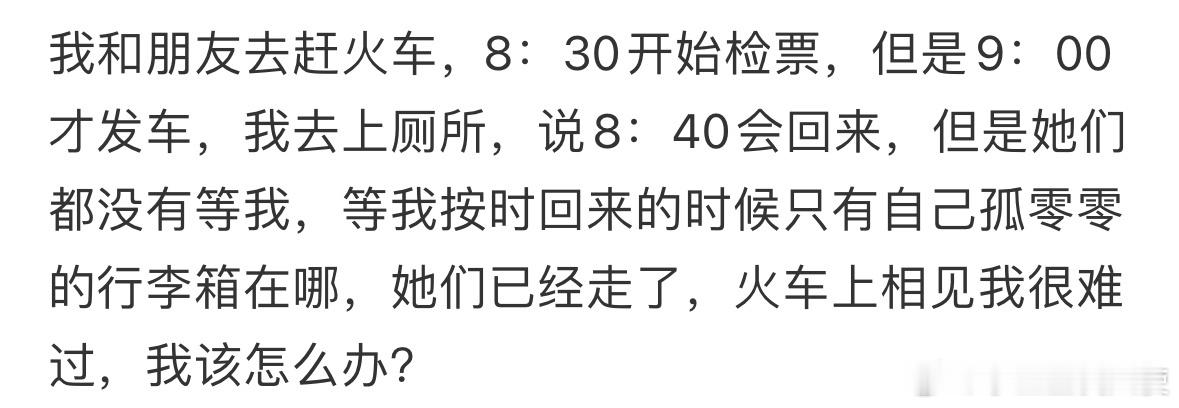我去上厕所了朋友都不等我怎么办​​​​