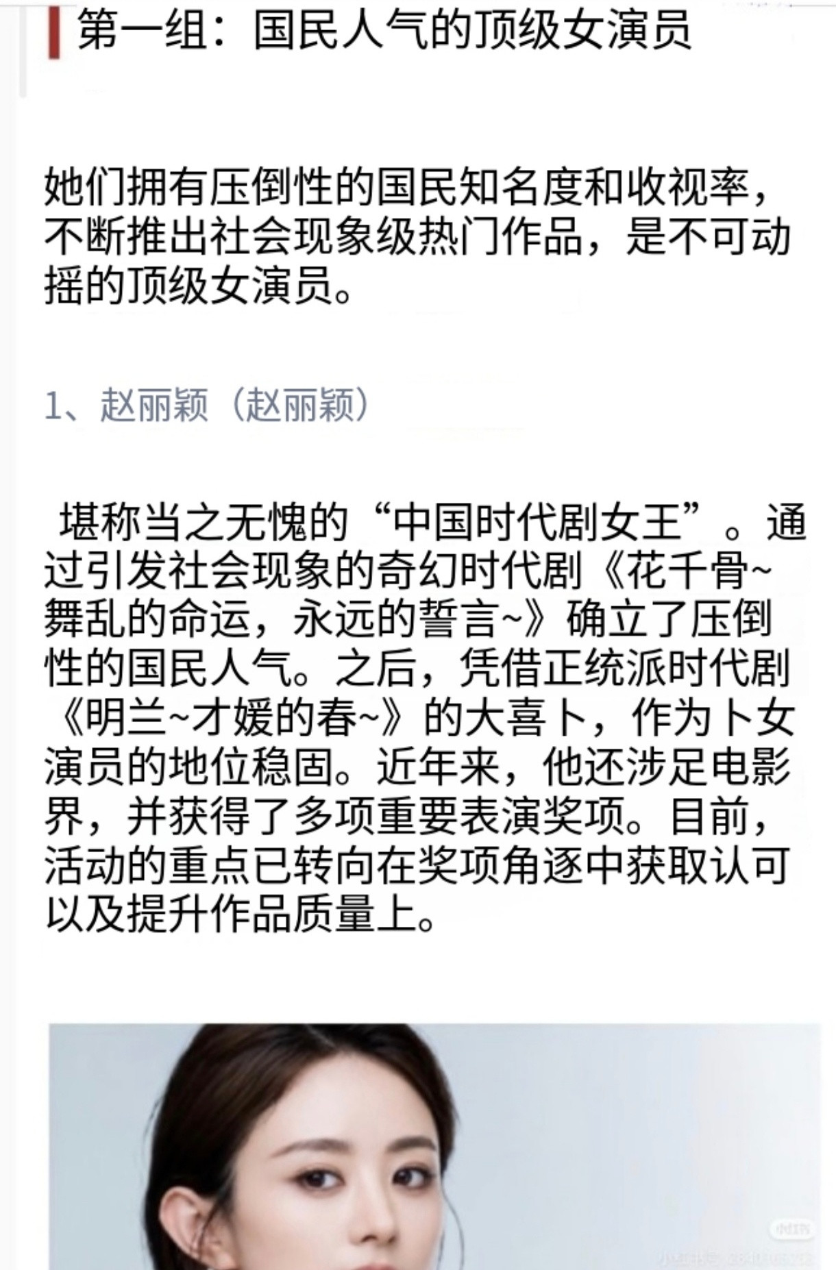 日媒评选的内娱演技和影响力的女演员排行榜赵丽颖排在第一名还提到了《花千骨》【压倒