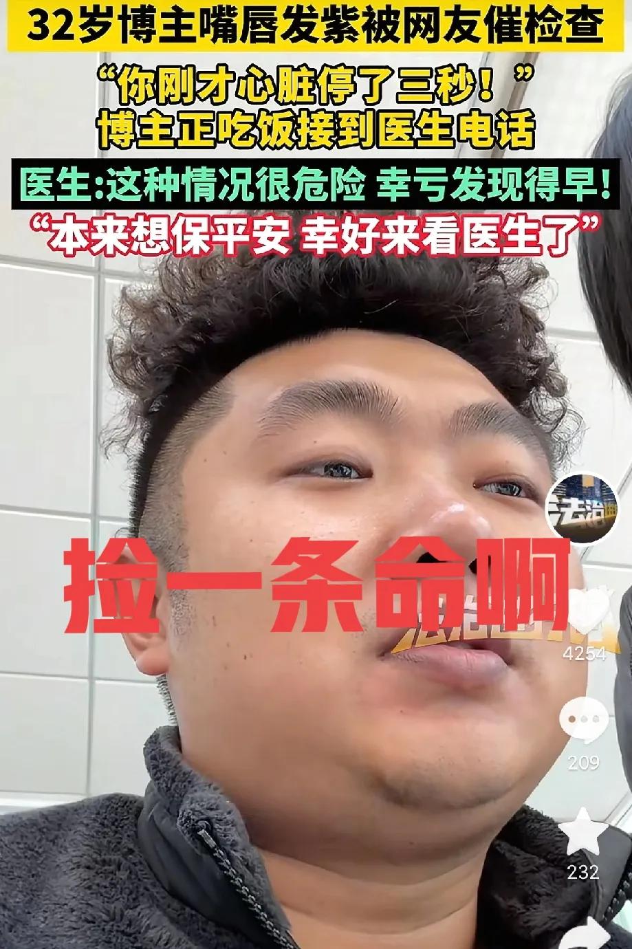听人劝捡条命啊！32岁博主每次发视频都有网友劝他去检查检查心脏，因为嘴唇发黑，谁