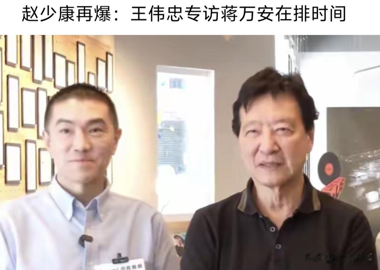 赵少康27日再度透露王伟忠访问蒋万安的节目已经在安排时间，其实这已经反映出赵少康