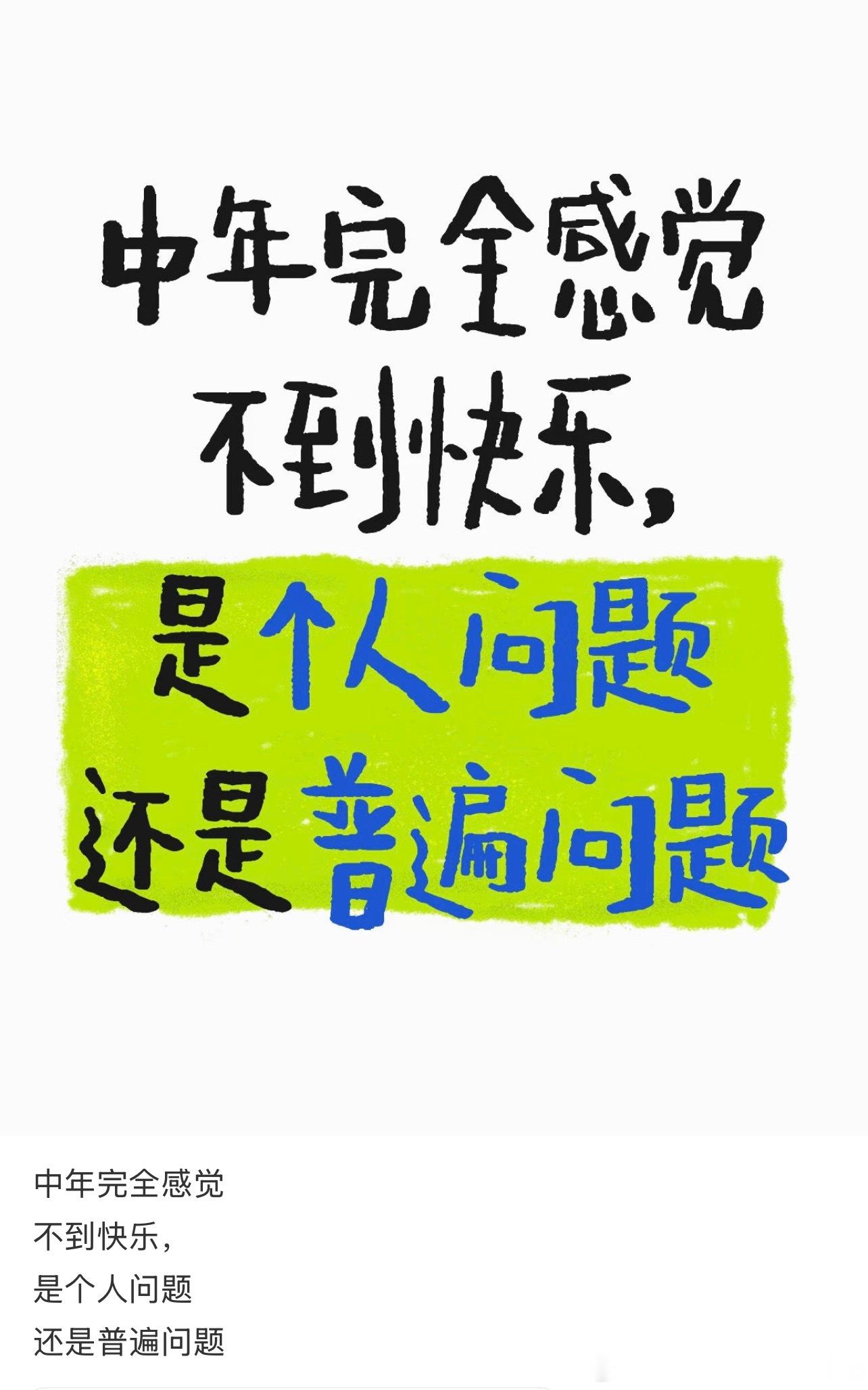 为什么人到中年感受不到快乐