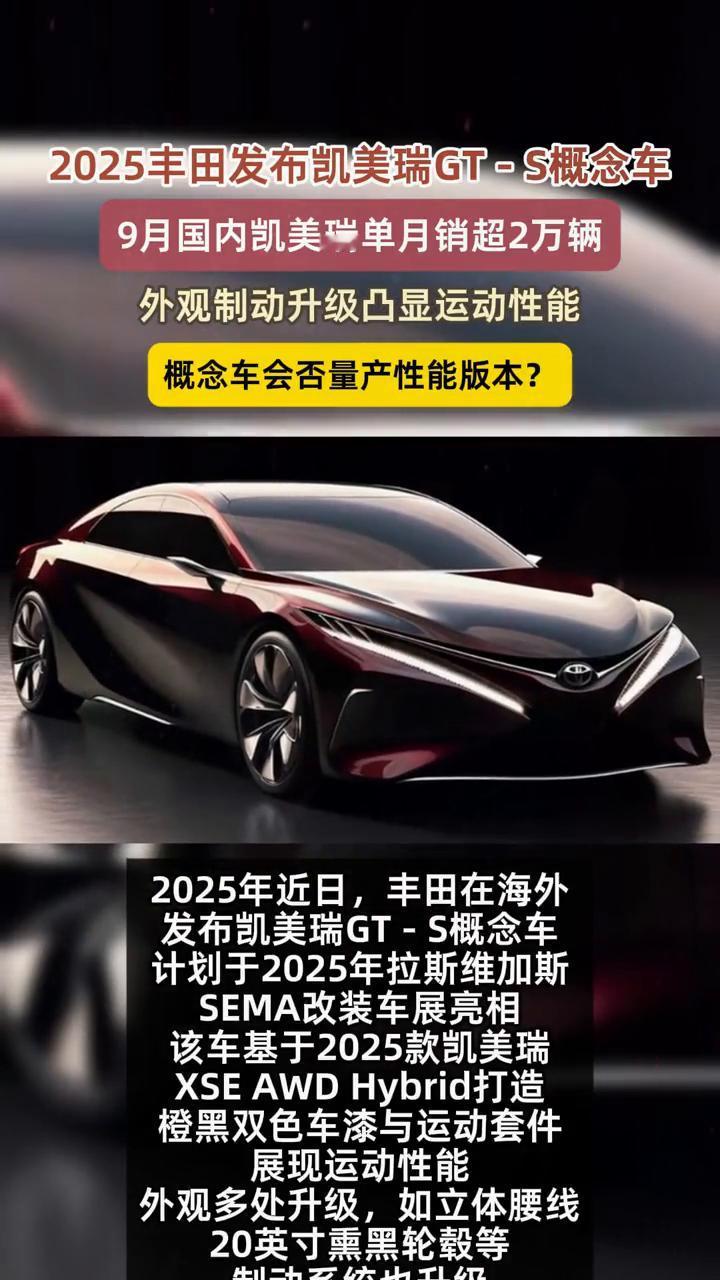 2025丰田发布凯美瑞GT-S概念车,9月国内凯美瑞单月销超2万辆,外观制动升级