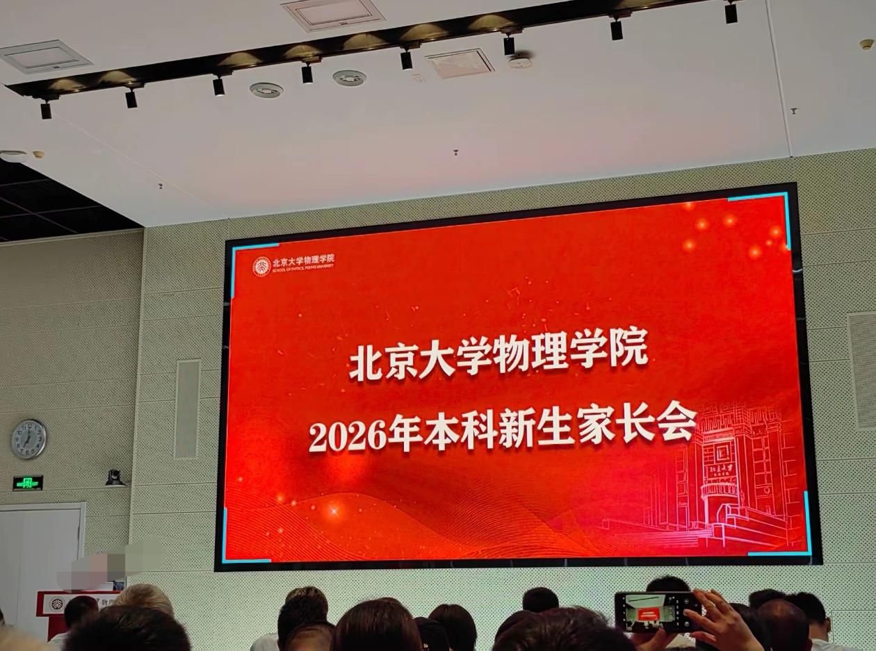北大也有家长会，但从内容来看不像是培养巨婴，而是恰到好处，一点都不掉价！近日