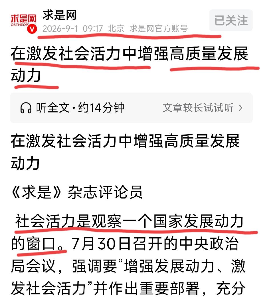 《求是》发表评论员文章：《在激发社会活力中增强高质量发展动力》。社会活力不仅是