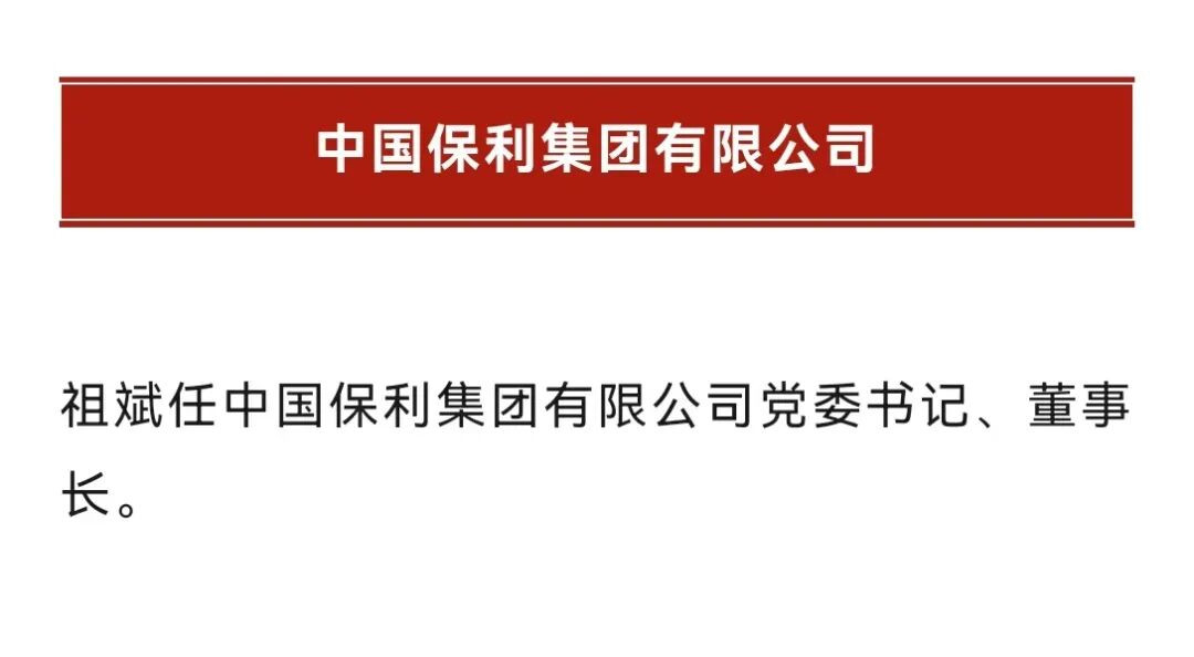 华电祖斌升任央企董事长!