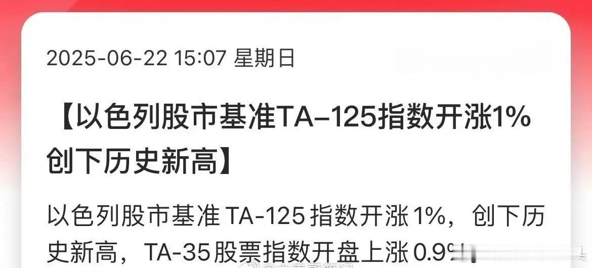 以色列股市创下历史新高以色列股市再创新高[笑着哭][笑着哭]证券交易所都被炸