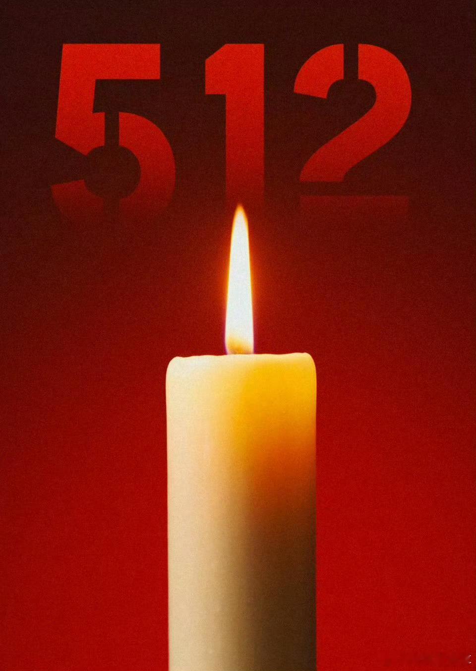 512，不知不觉512已经过去18年了；而如今的我已经大学毕业快8年了！那时候还