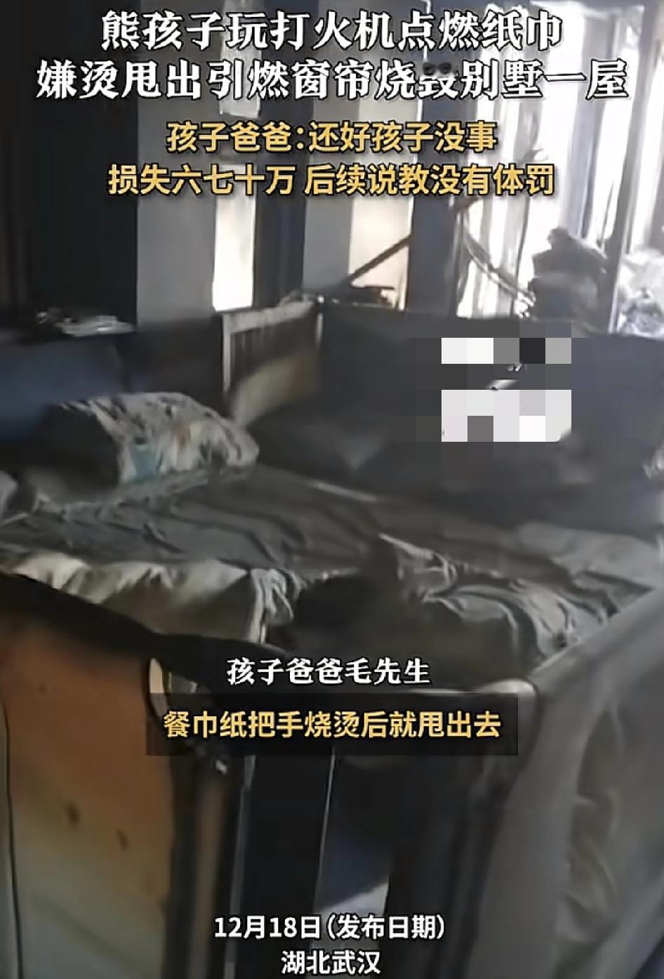 湖北武汉一熊孩子在家里拿打火机玩点燃餐巾纸，手烫到的时候，一甩到窗前的窗帘就把家