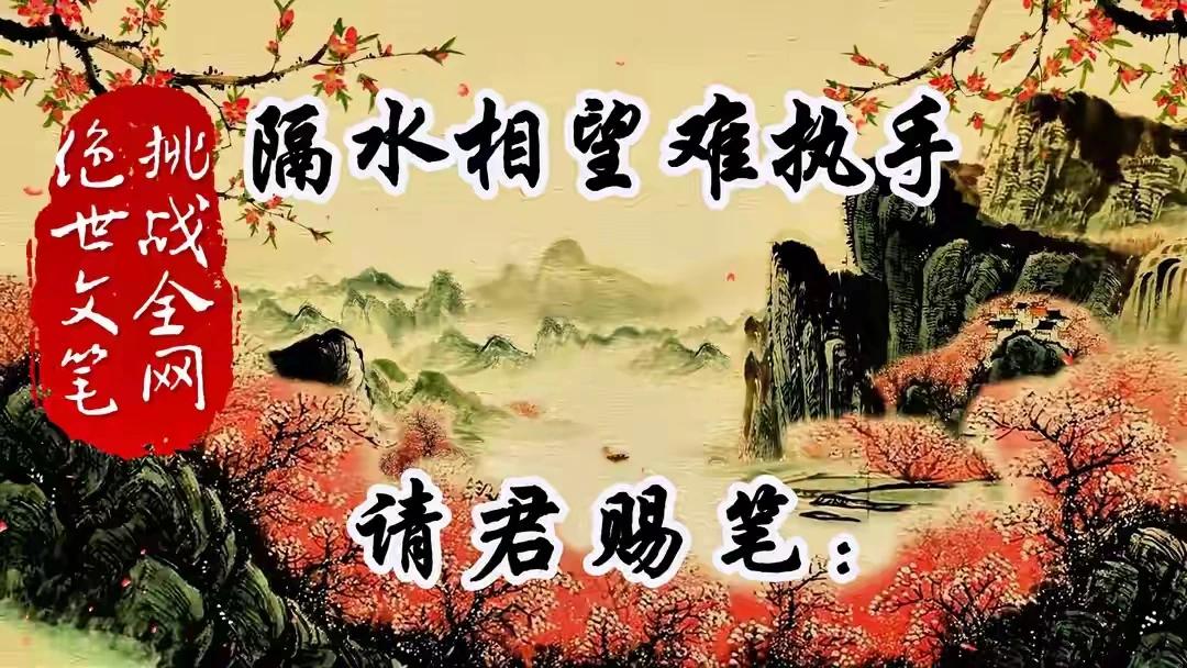 上联：隔水相望难执手，下联：心有灵犀一点通。