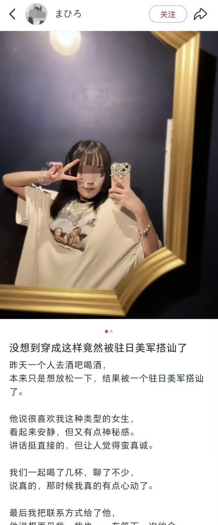 一女子小红书分享：“没想到穿成这样竟然被驻日美军搭讪了”，“不到一礼拜我们就在一