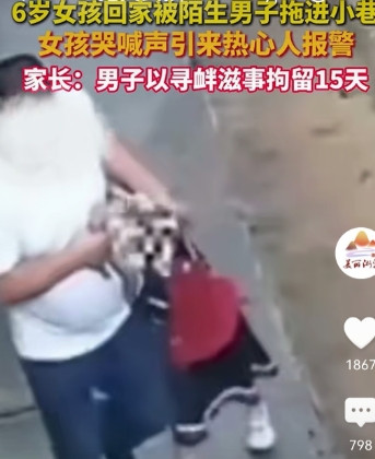 愤怒！醉酒男当街拖拽6岁女童引众怒：必须严惩！老人见义勇为该重奖！