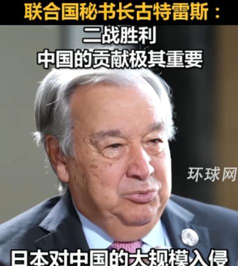 联合国秘书长古特雷斯，居然当众给世界人民上了一节历史课！九三阅兵前夕，古特雷斯在