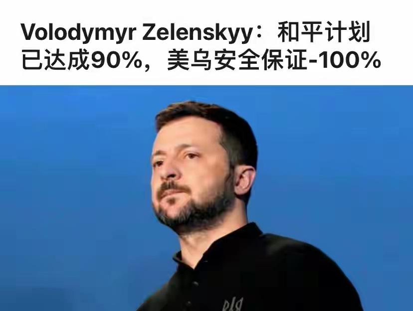 泽连斯基访美封神！100%敲定北约式安全保障，俄乌和平终有定数这场持续数年
