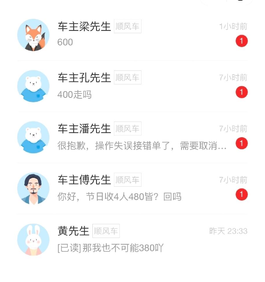 现在的顺风车都已经变成这样了吗？想打个真正的顺路顺风车也太难了，翻来翻去基本都是