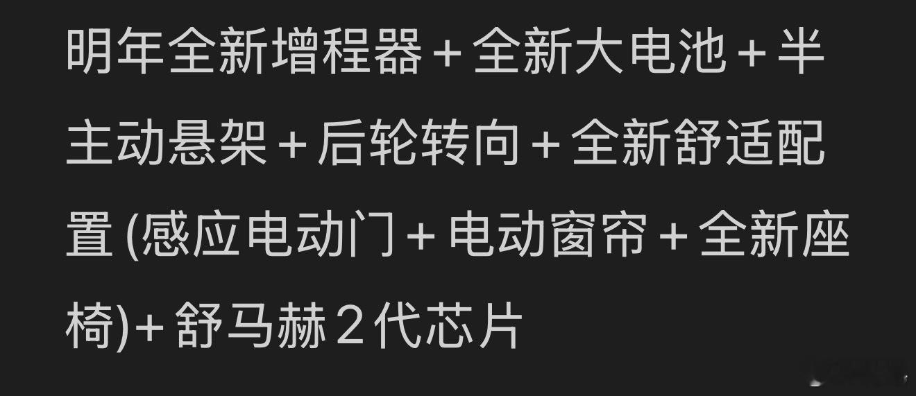 路边社消息:“明年全新增程器+全新大电池+半主动悬架+后轮转向+全新舒适配置(感