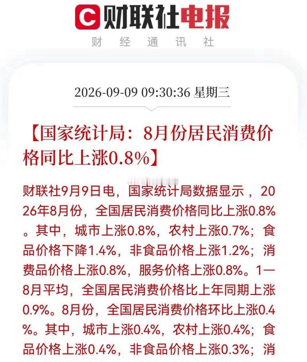 8月CPI数据出炉，通胀温和回升，关注涨价主线财联社9月9日消息：2026年8月