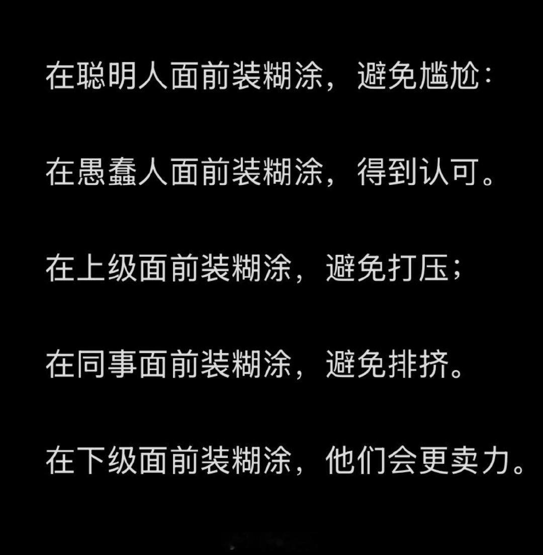 难得糊涂,大智若愚。