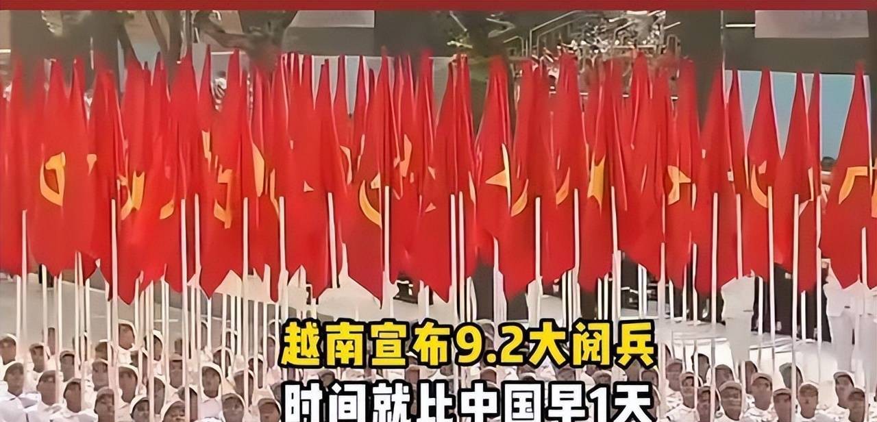 越南与中国杠上了？中国前脚定下9月3阅兵，越南后脚就定9月2！