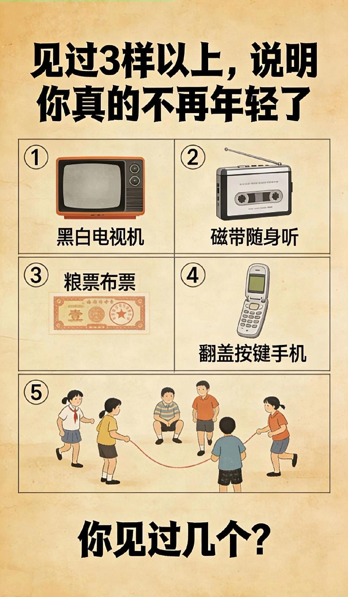 见过3样以上的，说明你真的不再年轻了你见过几样？