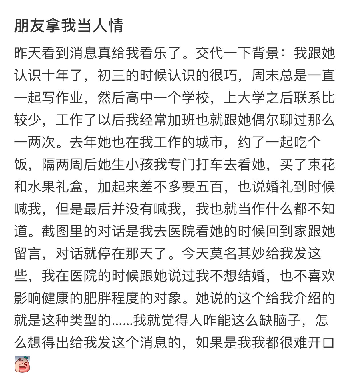 朋友拿我当人情​​​