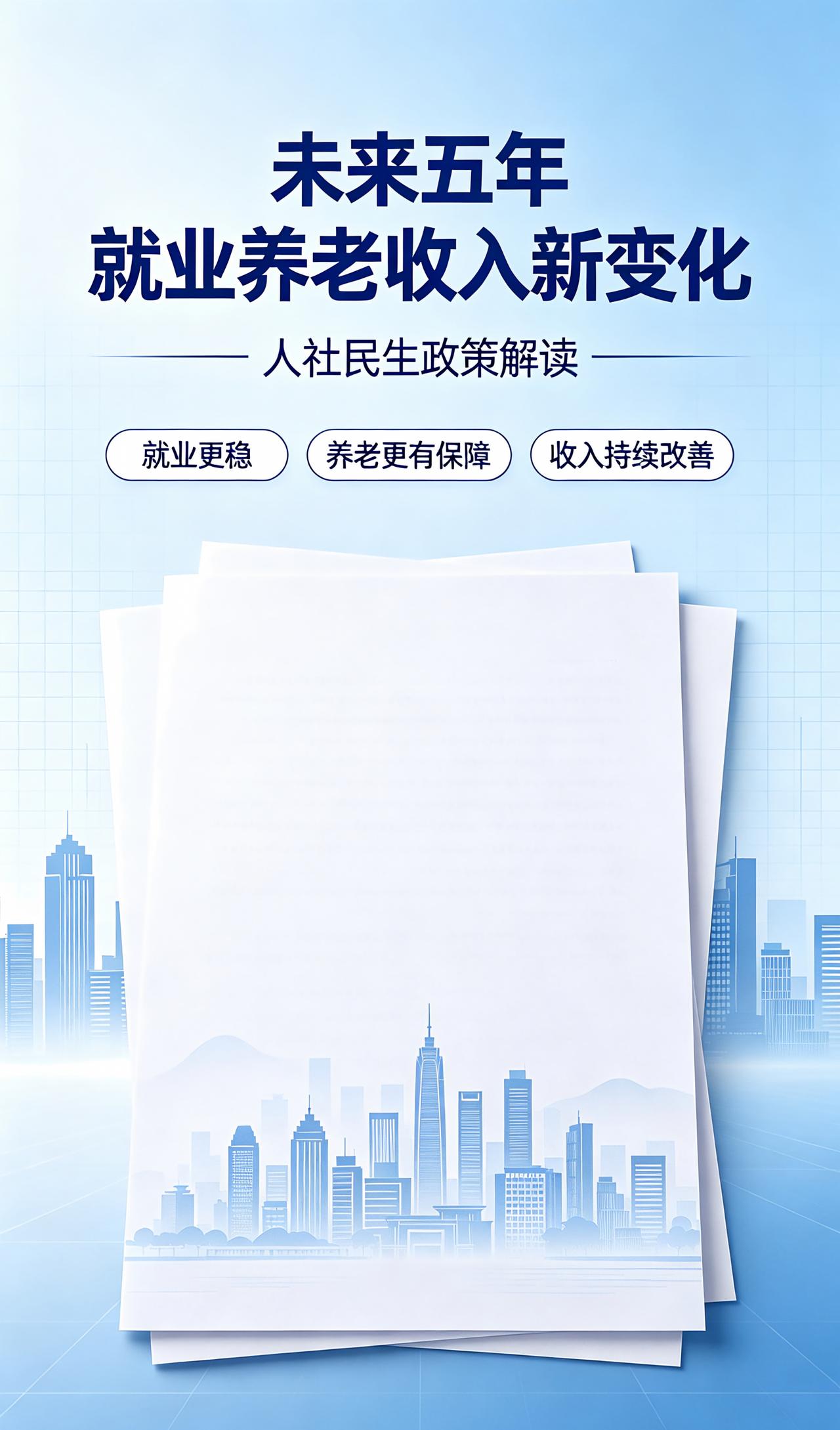 最近人社部发布了全新的人社事业“十五五”规划，这份文件覆盖接下来五年，大家找