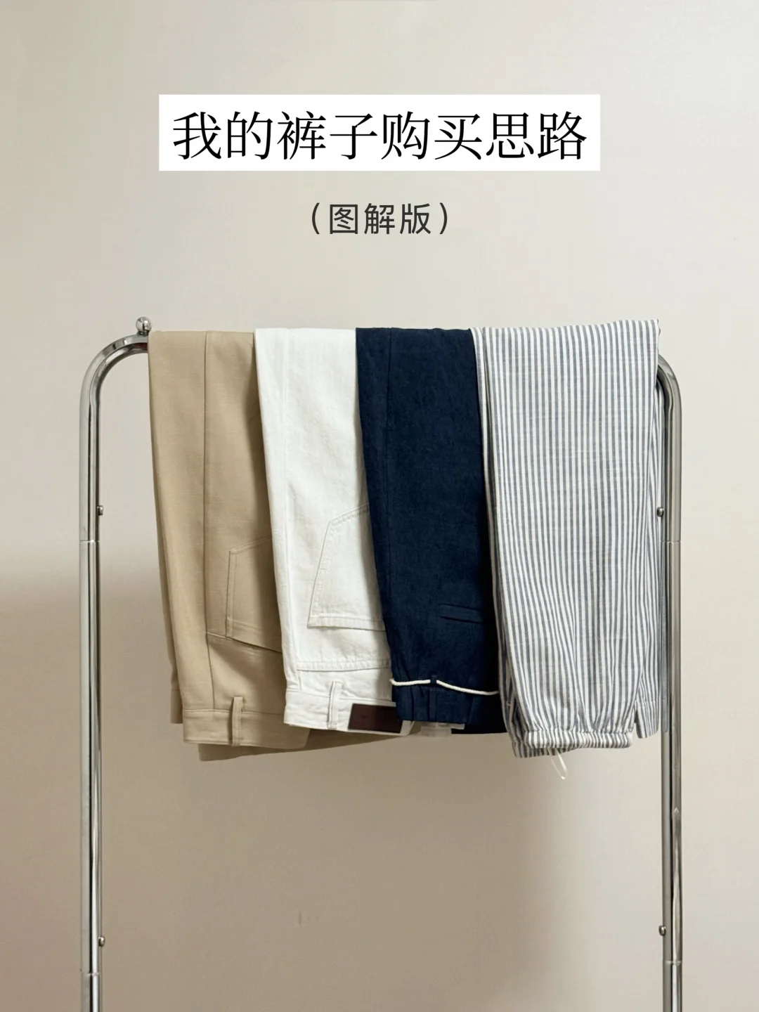 买买买多年，我总结出几个裤子挑选要点