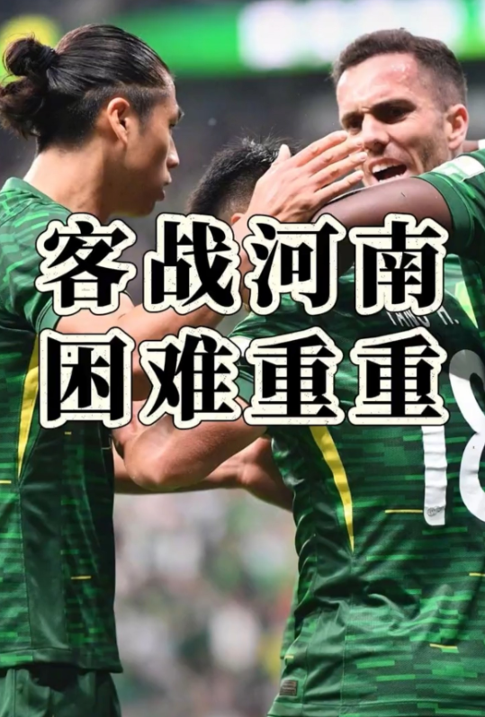 媒体人魏翊东对北京国安客场和河南的比赛不太乐观，他觉得这是一场困难重重的比赛。