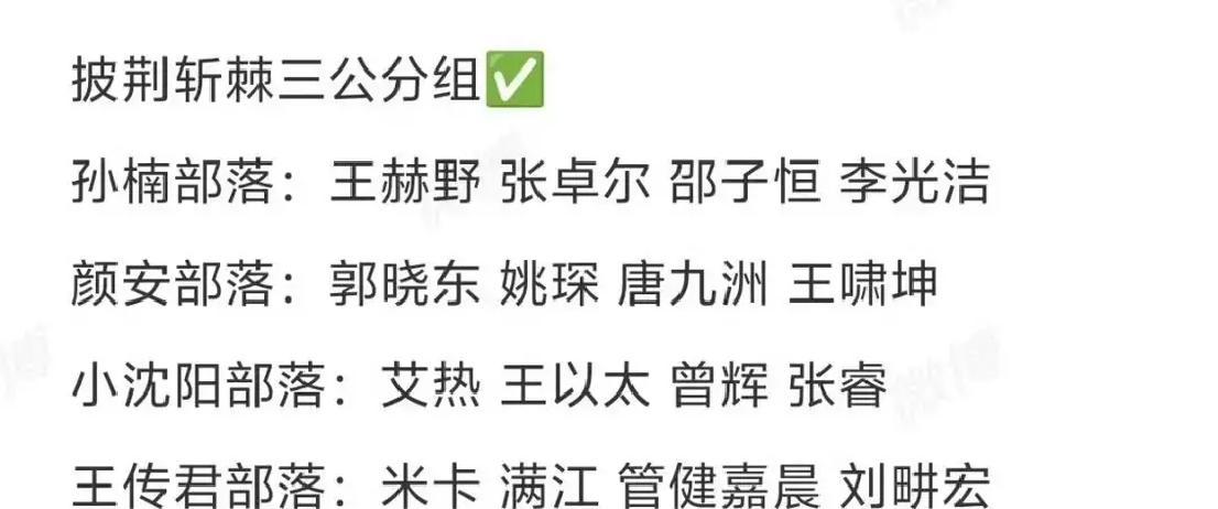 三公名单一出来，最扎眼的还是余文乐、艾热、王以太这回没再绑在一块说白了，节目组终于把这组“老搭子”拆