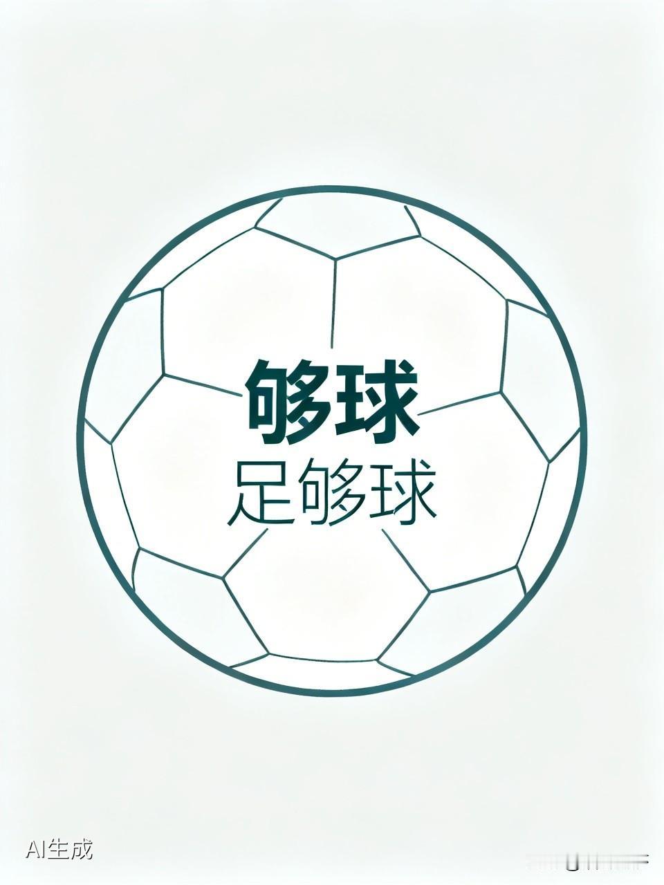 如果要用两个字评价中国足球的话那就是够球如果要用三个字的话就是足够球