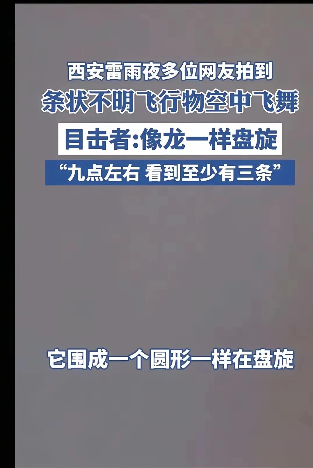 西安5月2日夜空出现“疑似龙”的事情这两天持续发酵，很多人开始重新思考那个物体真
