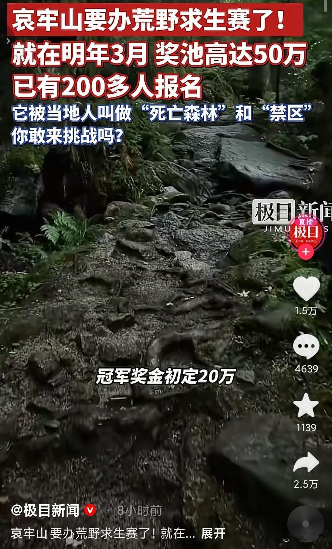 “主办方也太勇了吧”，荒野挑战的地点定在了哀牢山，目前已有200人报名，那里给人