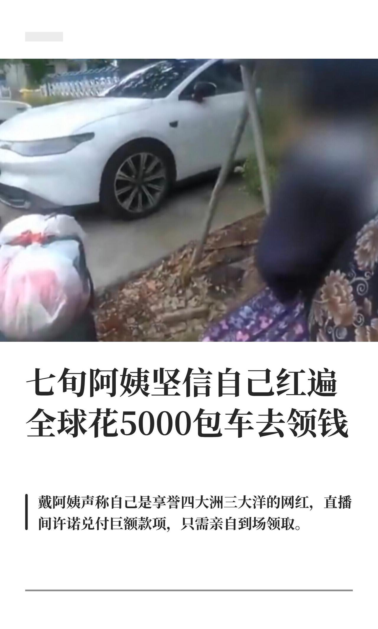 上海金山这出戏，看得人后背发凉又想笑。七十多岁的戴阿姨，瞒着闺女掏了五千多块租商