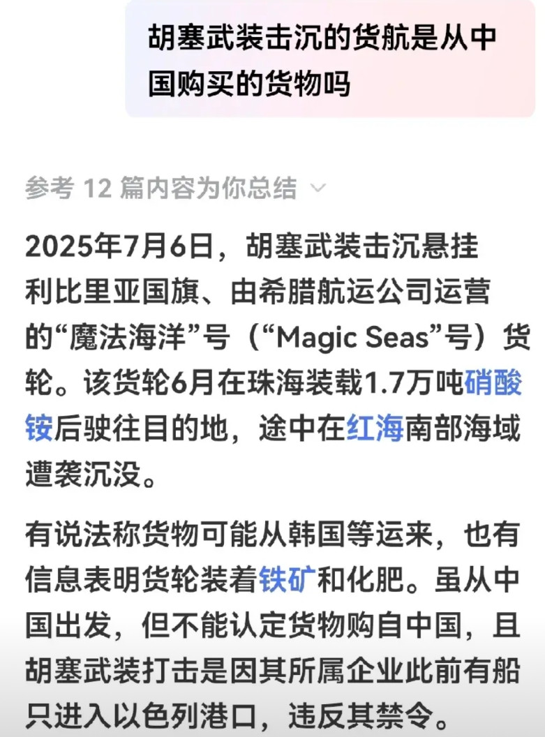 听说7月6号被胡塞击沉地货轮是从中国港口出发的，里面装载的铁和1.7万吨硝酸铵是