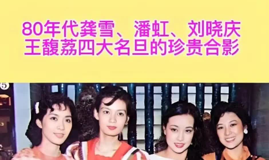说龚雪美的，是不是审美有问题？龚雪年轻的时候还真没有刘晓庆漂亮。这张图，是年轻的