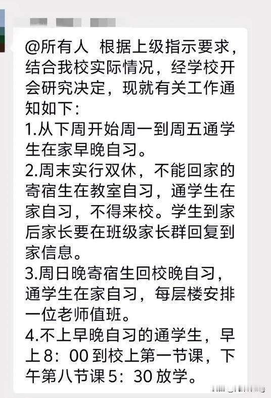 看到这么一则通知：高一高二不仅双休，而且通校的学生还能在家早晚自习。确实是出了重