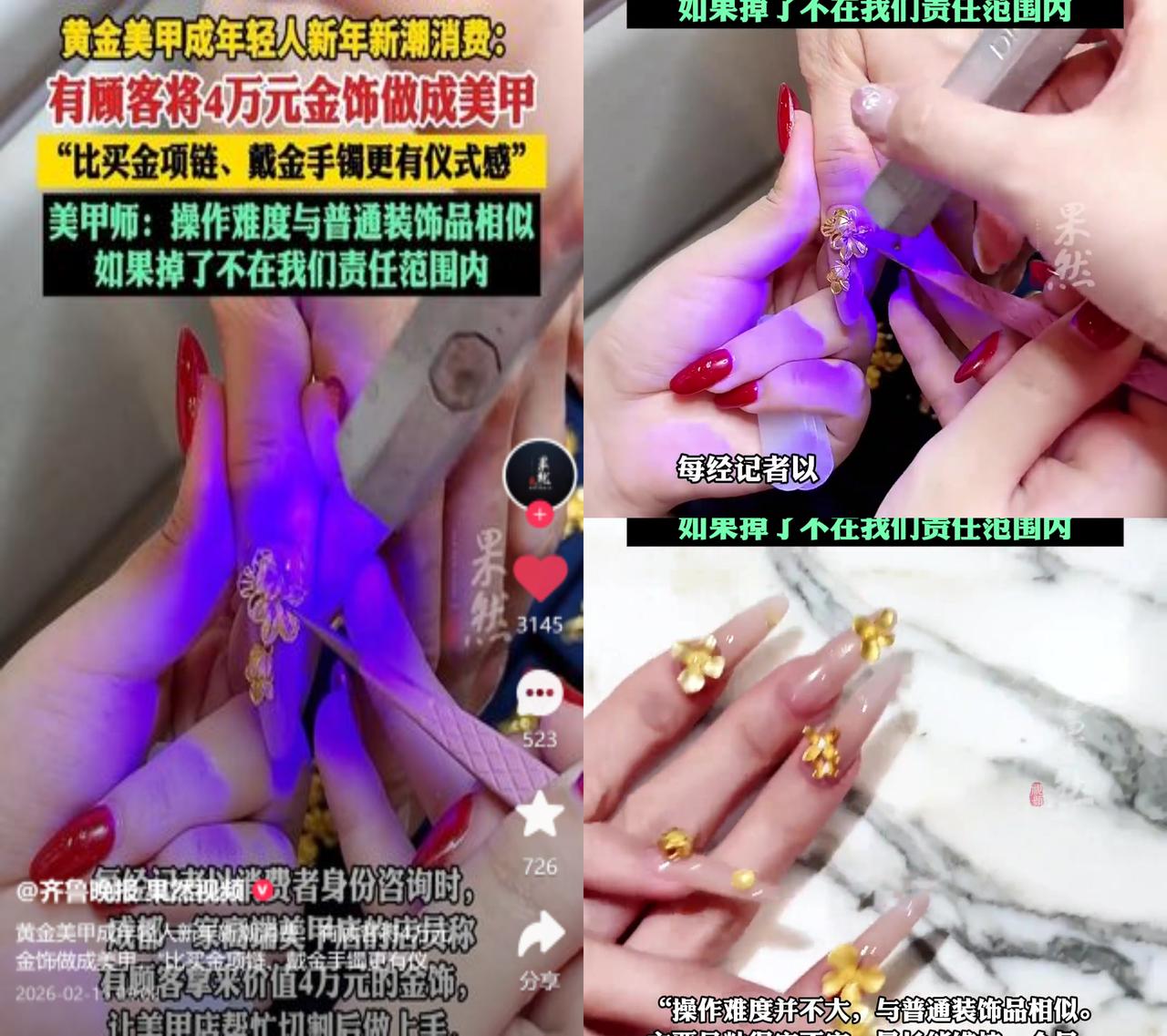 4万金饰改美甲？亏到肉疼！春节年轻人流行整黄金美甲，有人直接把4万的金饰