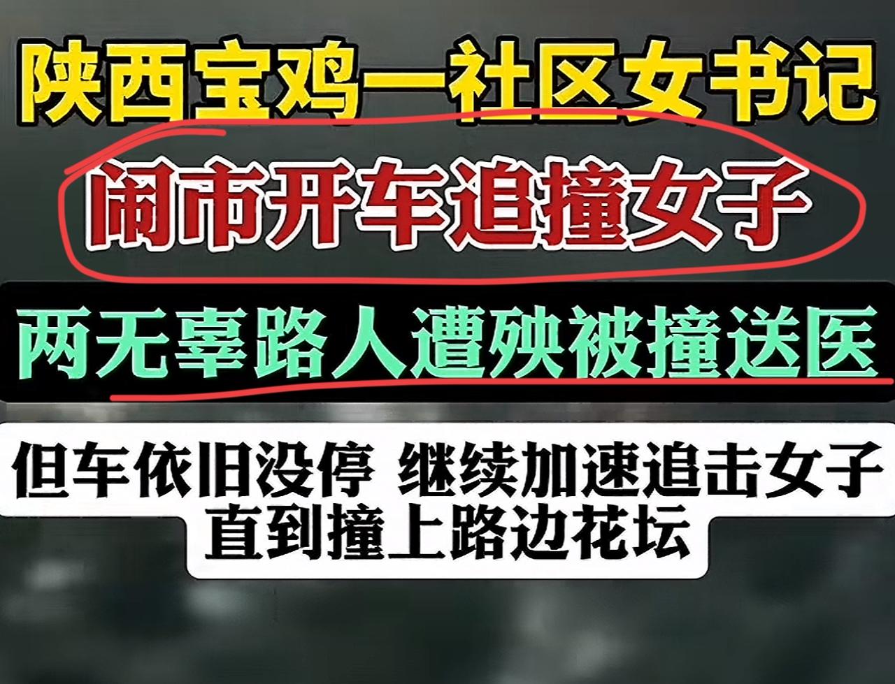区区一个社区书记就敢如此猖狂！6月2日，陕西宝鸡一社区女书记开着白色轿车在闹市追
