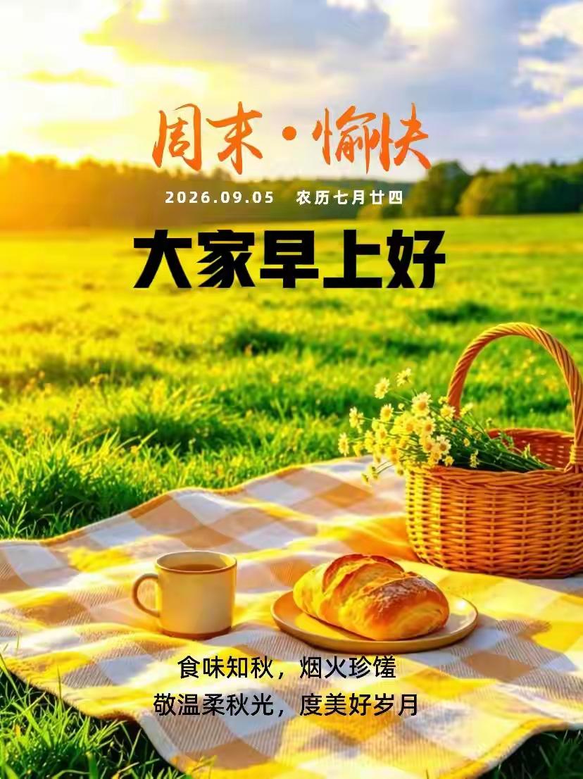 🌞周六早安｜开心快乐每一天，说起来容易，做起来却不简单我们总期许自己开心