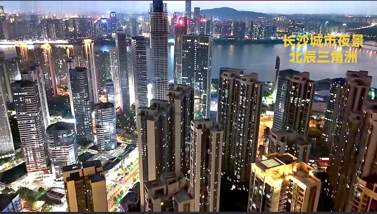 长沙的城市夜景还是很有亮点的，尤其是那些很有个性的地方，比如：长沙北辰三角洲，湘