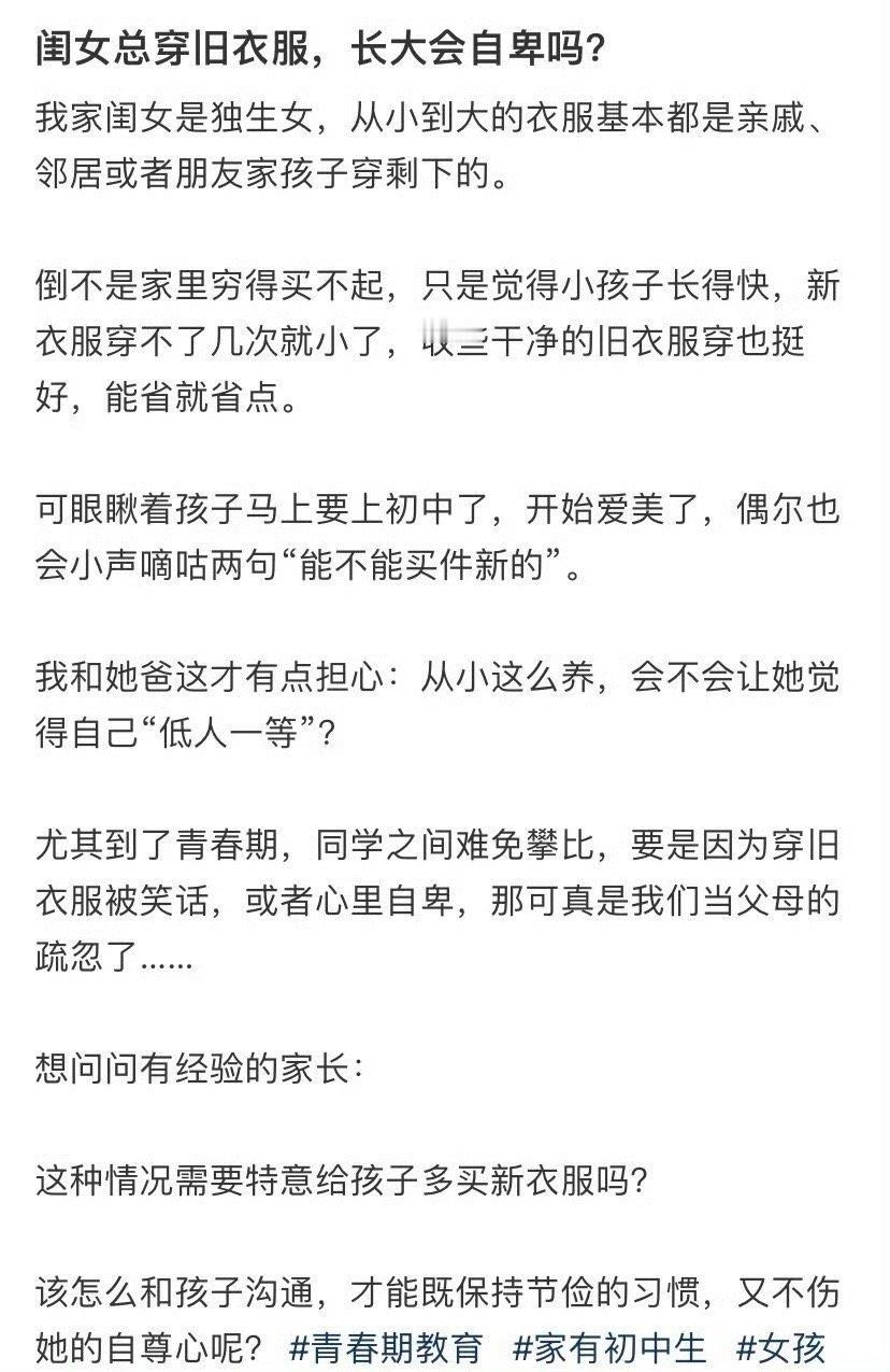 闺女总穿旧衣服，长大会自卑吗？​[并不简单]​​​