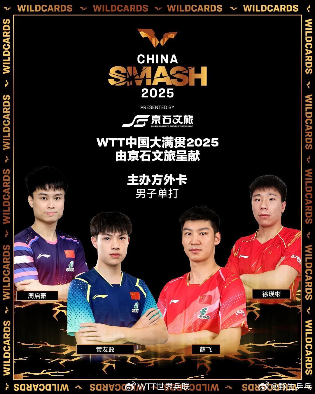 2025中国大满贯国乒全名单WTT中国大满贯2025将于9月25日至10月5日