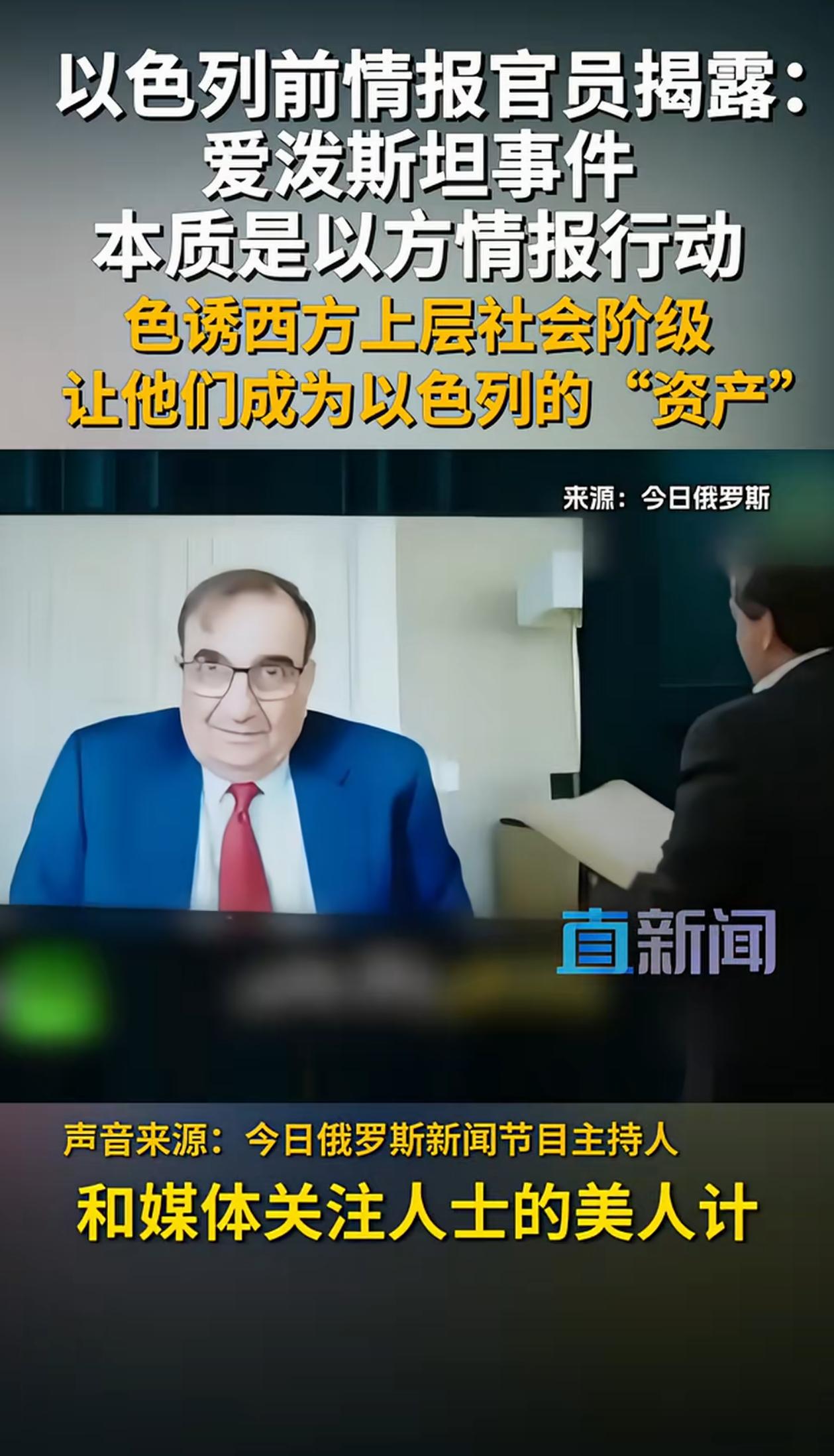 爱波斯坦整个事件幕后黑手竟然是以色列！以色列前情报官员揭露爱泼斯坦事件本质！