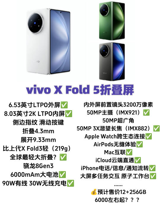 vivo X Fold5折叠屏可能会很便宜！