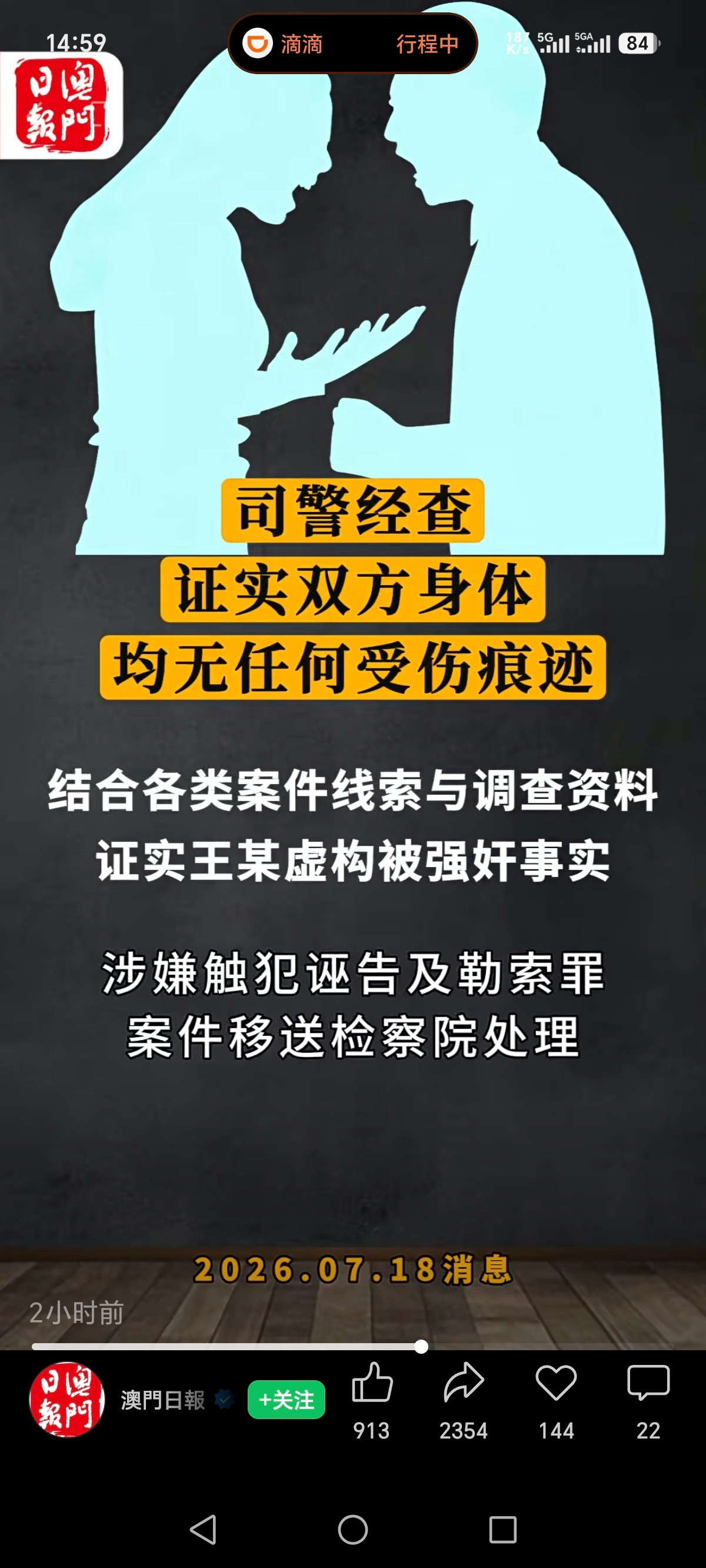 7月18日，澳门日报又报道一起澳门发生的诬告强奸案。7月15日，王某（内地人）自