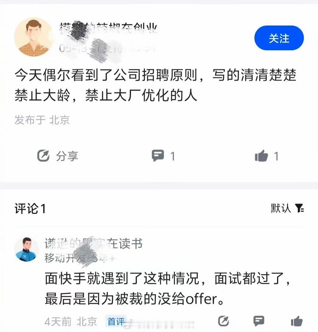 有网友称：今天偶尔看到了公司招聘原则，写的清清楚楚禁止大龄，禁止大厂优化的人下面