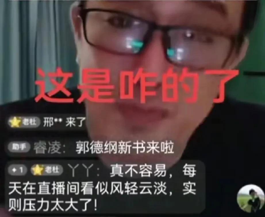 杜导卖郭德纲的新书，卖的很不顺利，泪洒直播间大骂郑好，说是因为郑好撺掇粉丝才让他